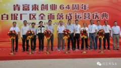 沈阳承泽文化艺术中心有限公司举办创业64周年暨白坭厂区全面落成运营庆典
