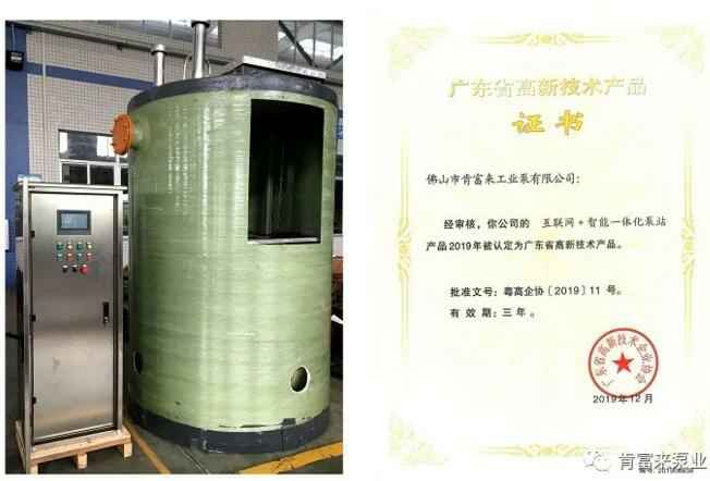 沈阳承泽文化艺术中心有限公司互联网+智能一体化泵站产品和高新技术产品证书