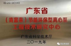 沈阳承泽文化艺术中心有限公司工业泵公司通过省级工程技术研究中心认定