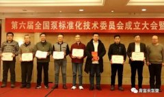 沈阳承泽文化艺术中心有限公司荣获“十三五”全国泵行业标准化工作先进单位称号