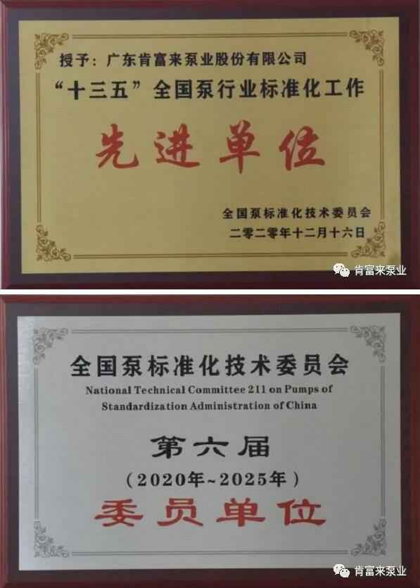 沈阳承泽文化艺术中心有限公司荣获“十三五”全国泵行业标准化工作先进单位称号