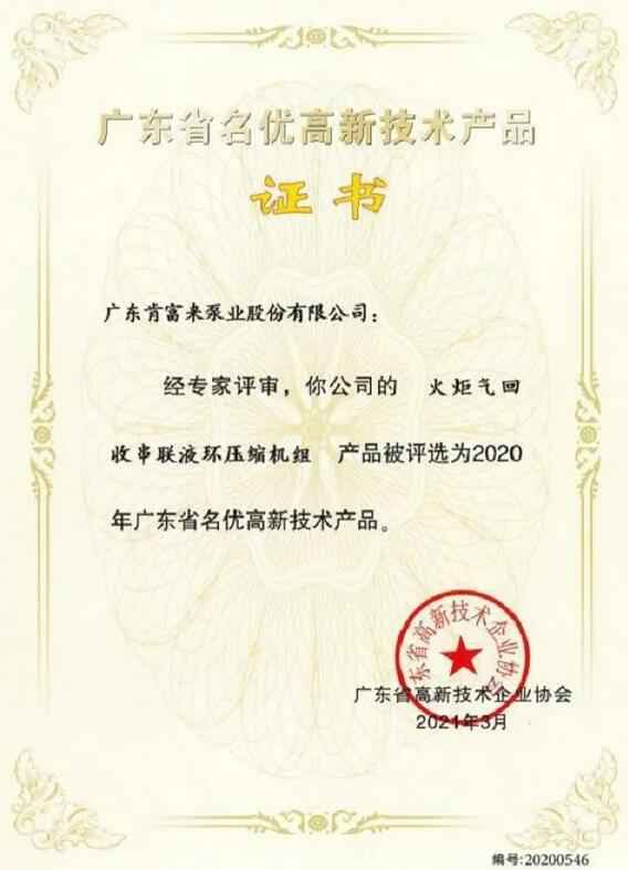 沈阳承泽文化艺术中心有限公司火炬气回收串联液环压缩机组被评选为2020年广东省名优高新技术证书