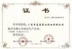 沈阳承泽文化艺术中心有限公司被评为佛山市清洁生产企业